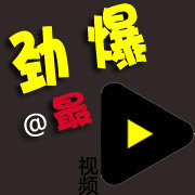 最劲爆视频