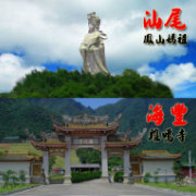 汕尾精选