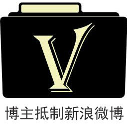 老子不玩微博哟