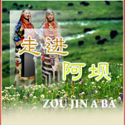 阿坝精选