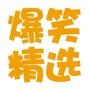 爆笑精选