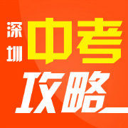 深圳中考攻略