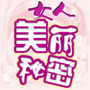 女人美丽秘密