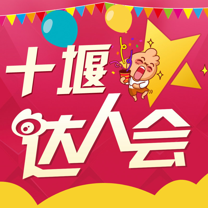 十堰达人会