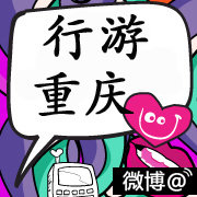行游重庆