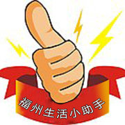 福州生活小助手