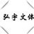 弘宇文体