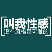 叫我性感