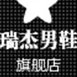 瑞杰鞋业