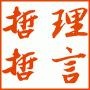 哲言