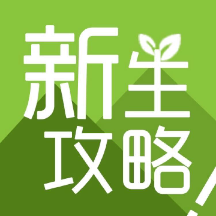 集美大学新生攻略