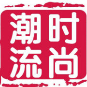 时尚潮流尚品会