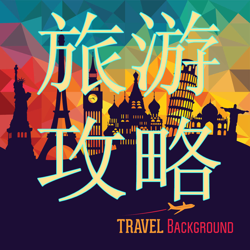 旅游攻略