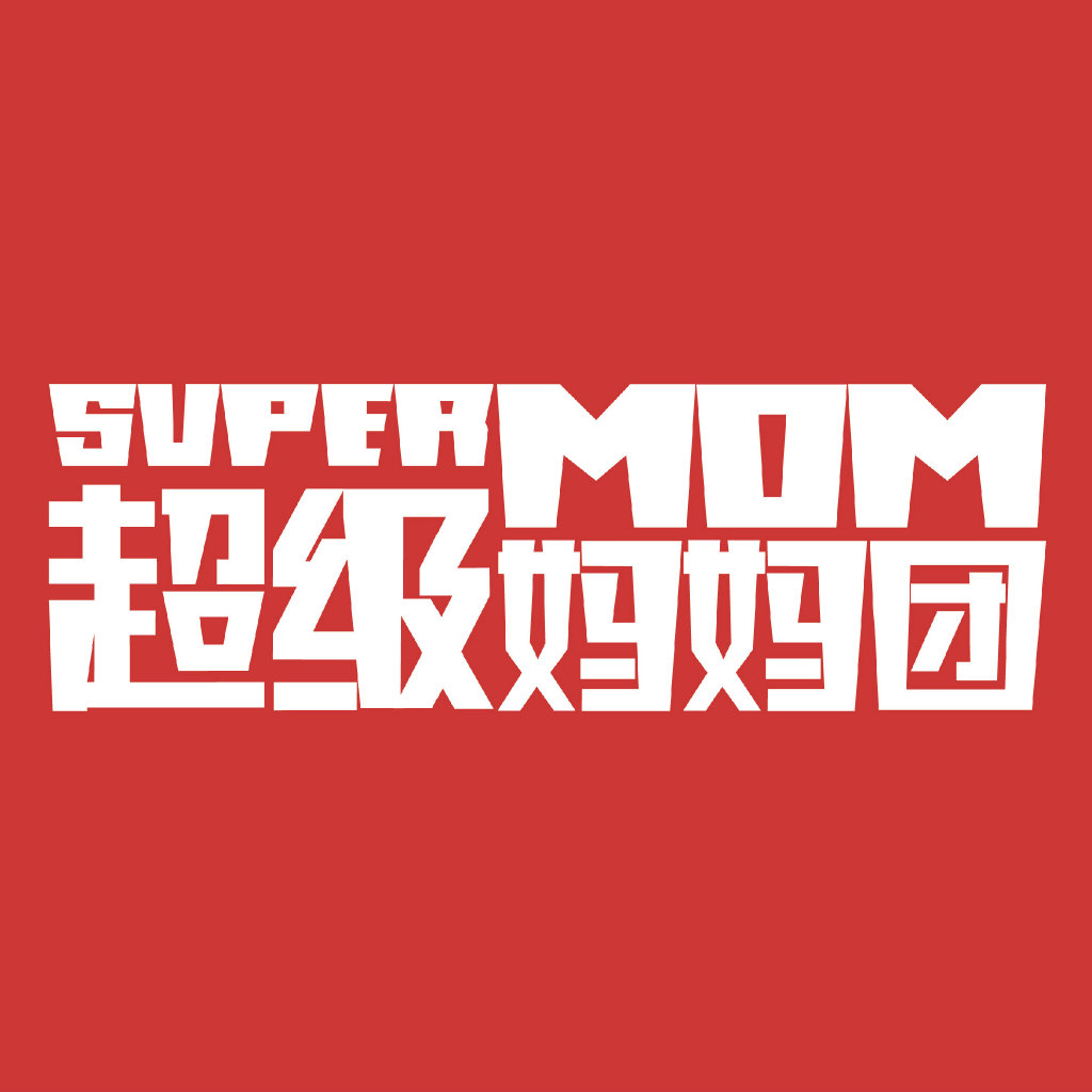 超级妈妈团