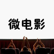 广佛微电影