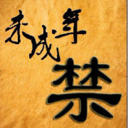 未成年禁地