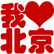 我们都爱大北京