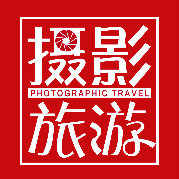 摄影旅游丶