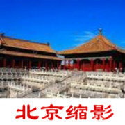 北京缩影