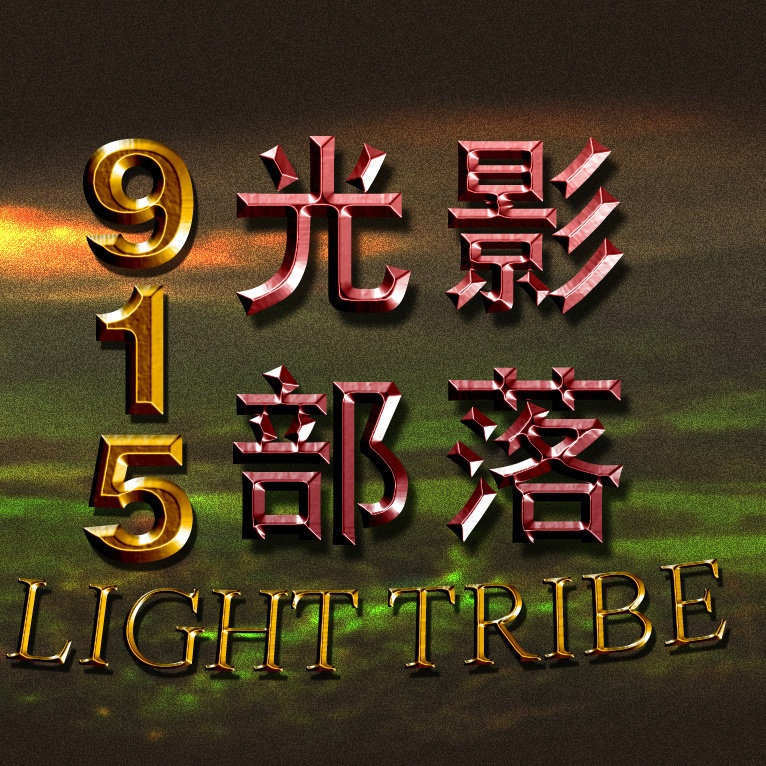 915光影部落