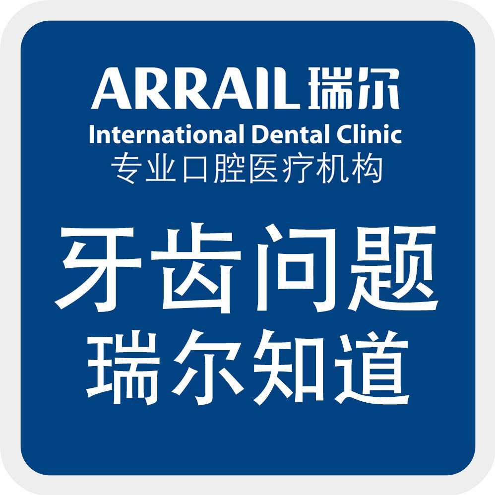 北京瑞尔您的私享牙医