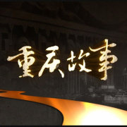 重庆旅游地产