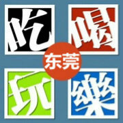 东莞聚划算