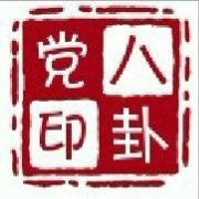 华师康大教育园八卦党