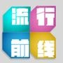 广州流行前线
