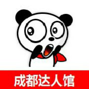 成都达人馆