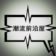 潮流前沿屋