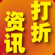 打折资讯