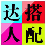 搭配达人show