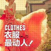 CLOTHES衣服最动人