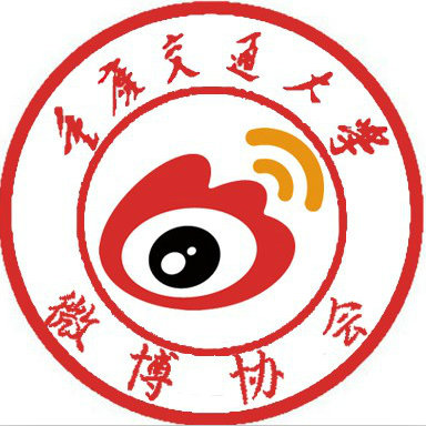 重庆交通大学微博协会