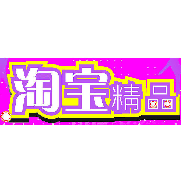 淘宝精品集中营tb