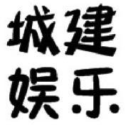 城建娱乐