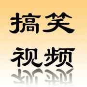 微博搞笑视频榜