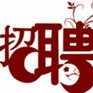广州招聘社区