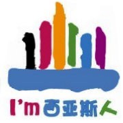 我是西亚斯人