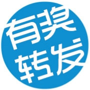 有奖转发
