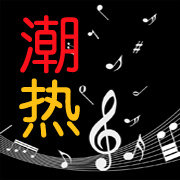 潮热音乐