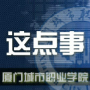 厦门城市职业学院这点事