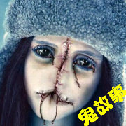 鬼故事