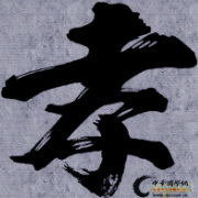 孝顺文化