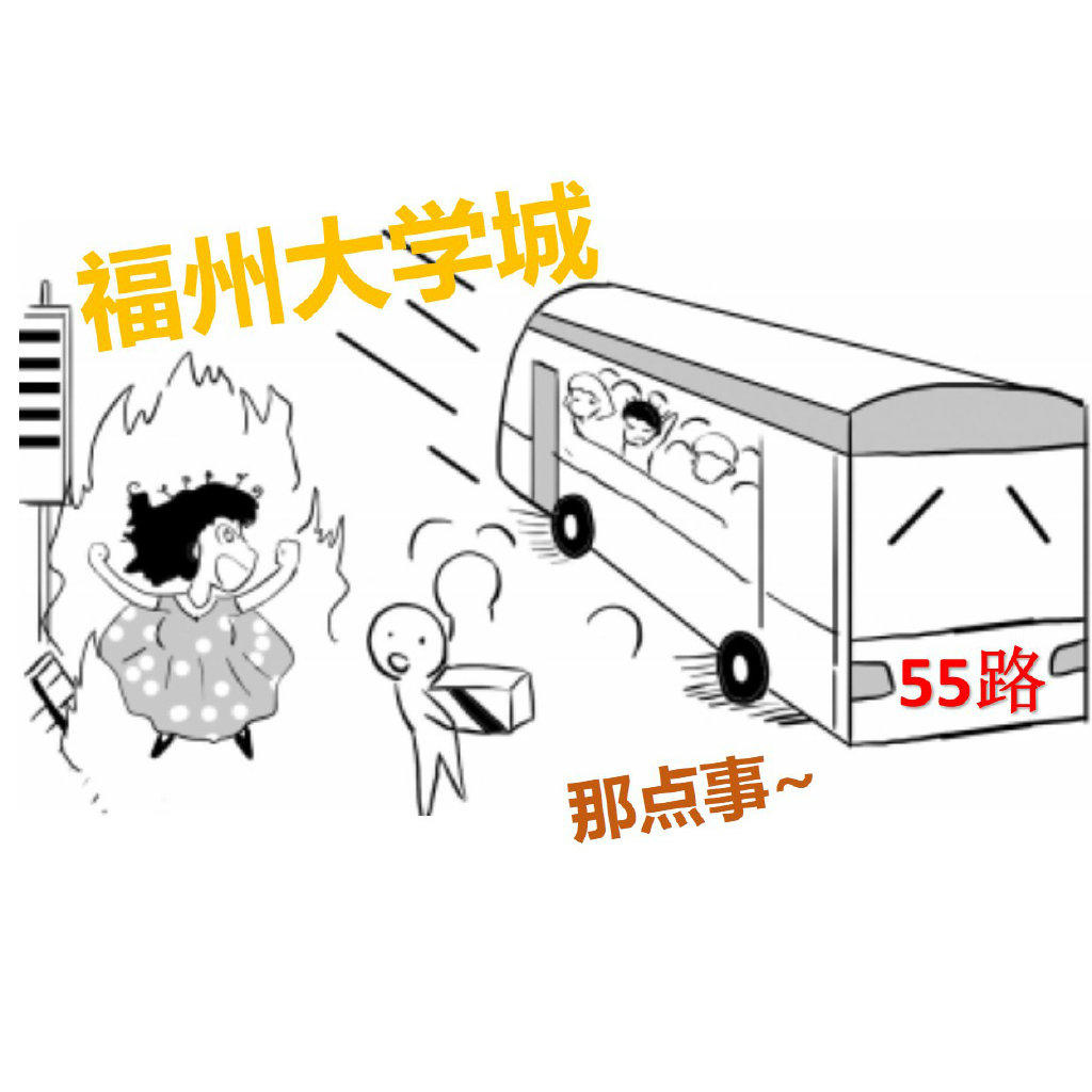 福州大学城那点事