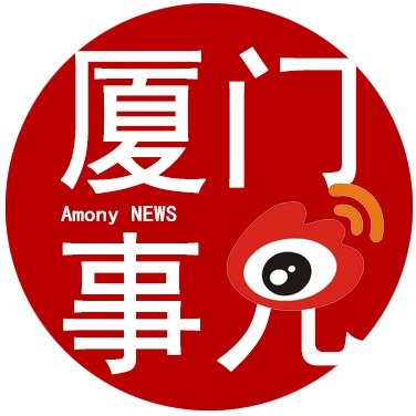 厦门人不知道的厦门事儿