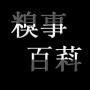 糗事百萪