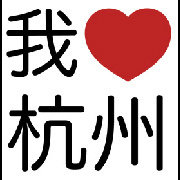 杭州拍