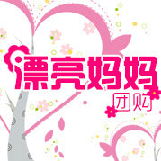 漂亮妈妈团购